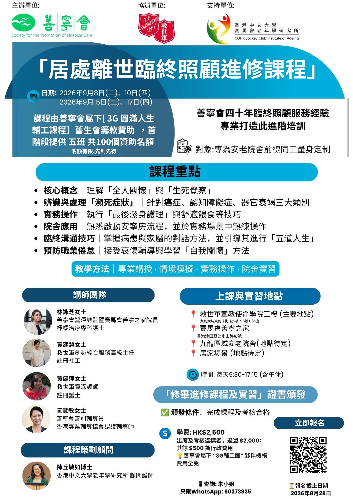  居處離世臨終照顧進修課程