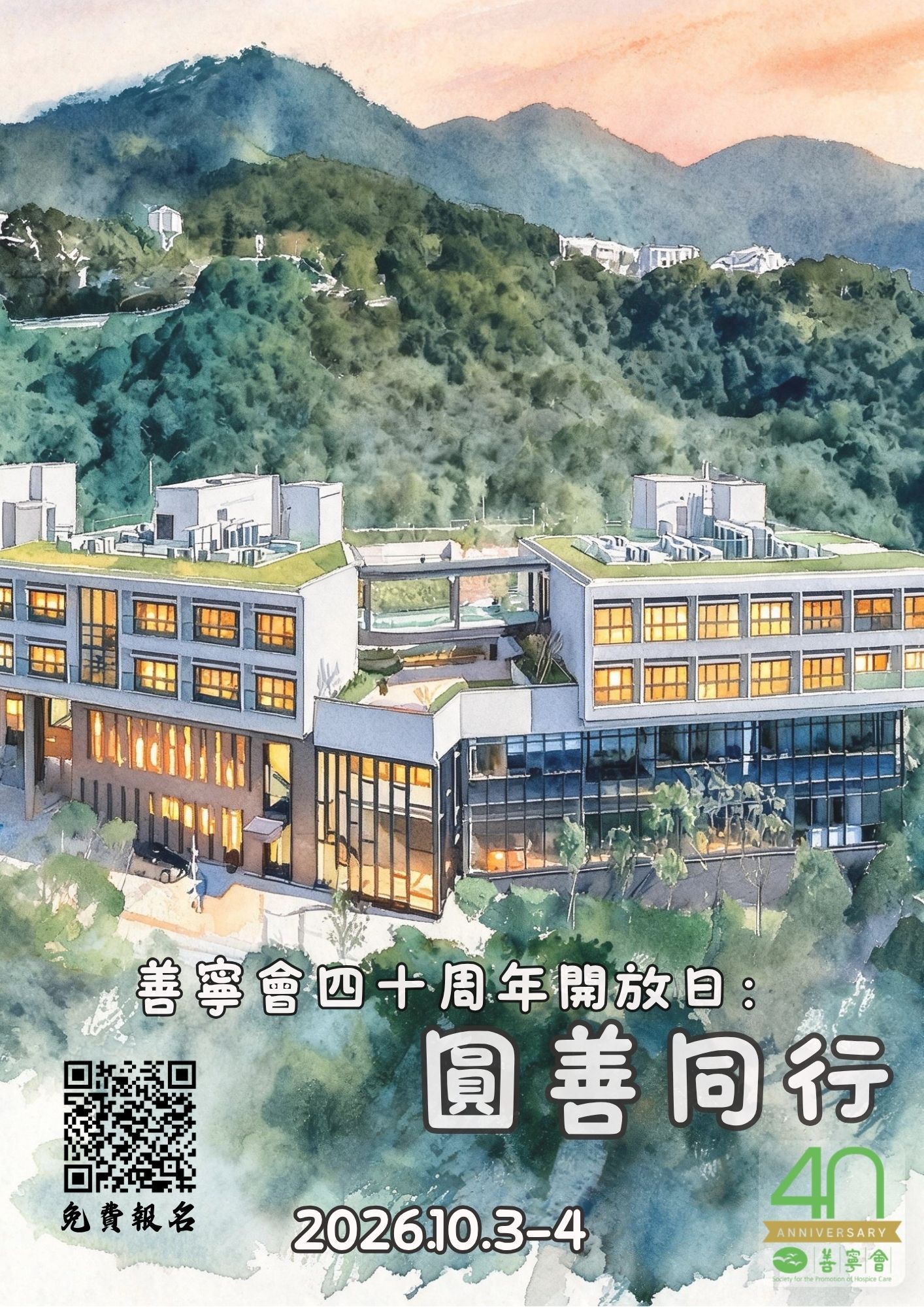 善寧會四十周年開放日 : 圓善同行