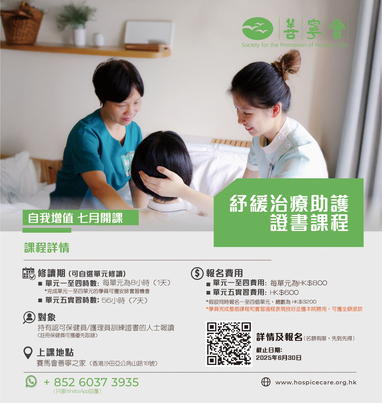 紓緩治療助護證書課程