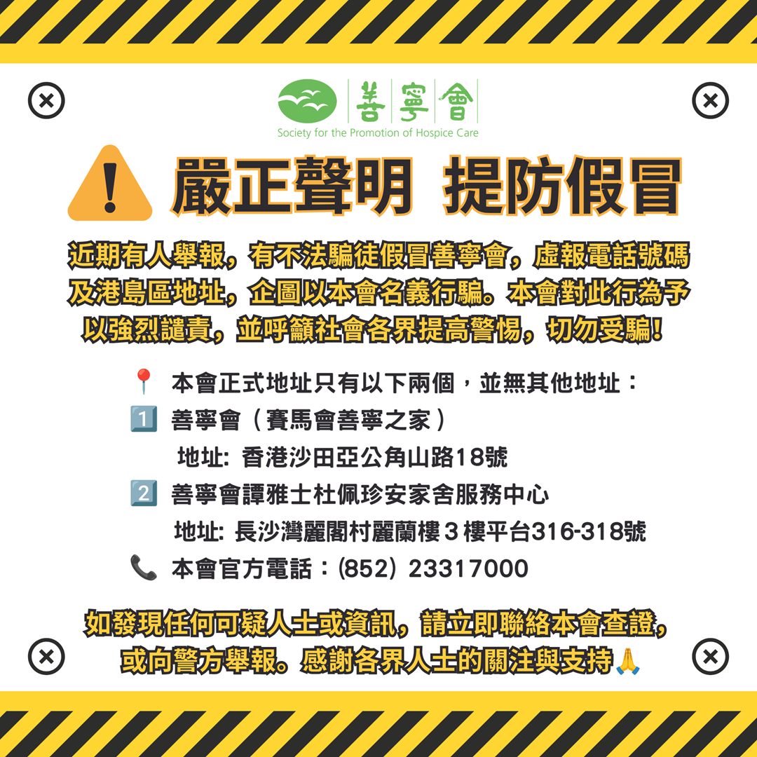 嚴正聲明 提防假冒