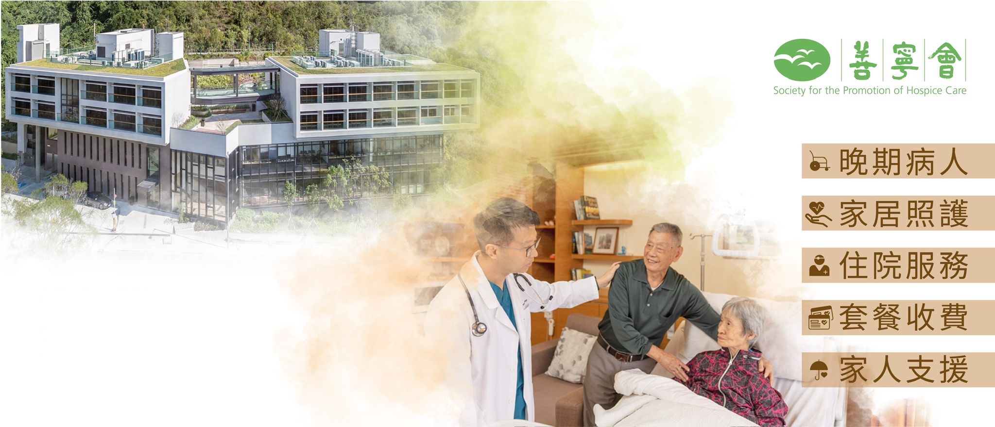 賽馬會善寧之家的住院服務