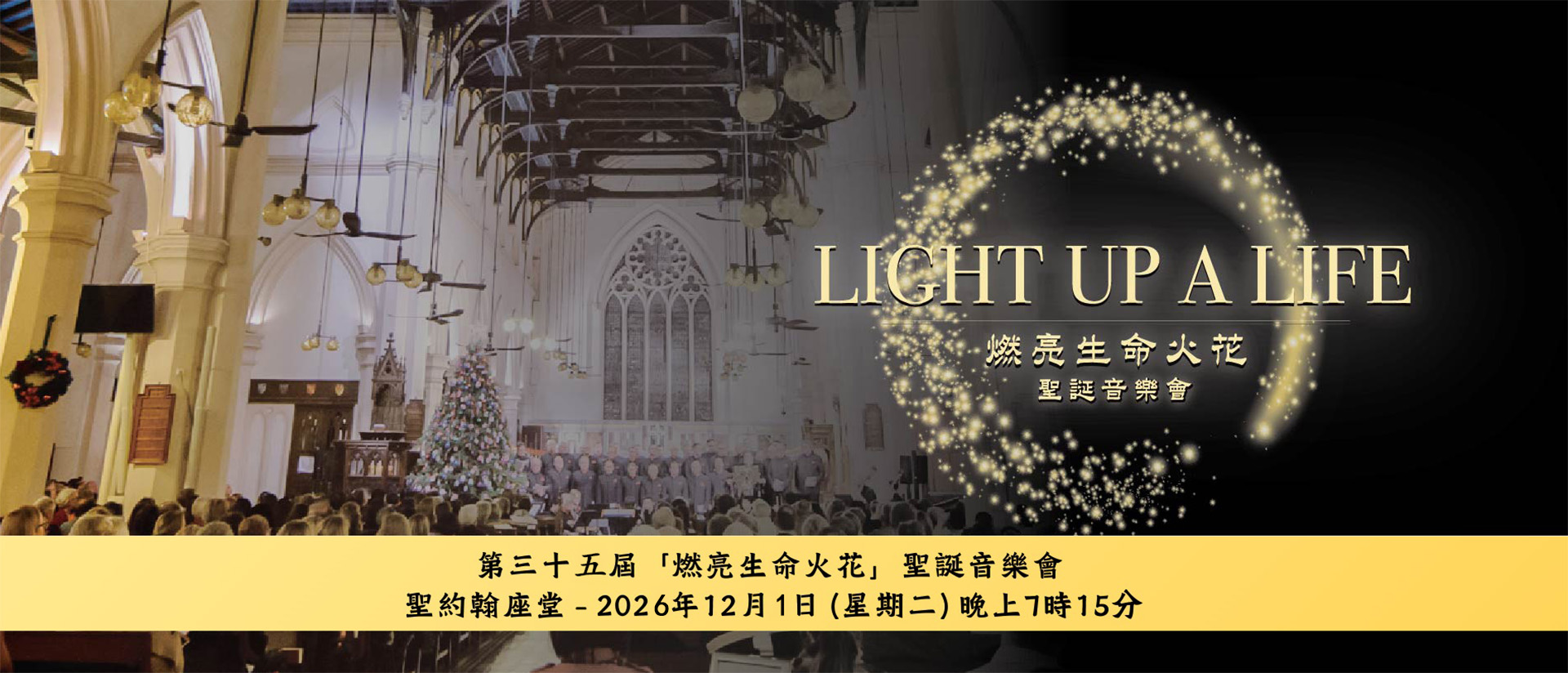 「燃亮生命火花」聖誕音樂會 2026