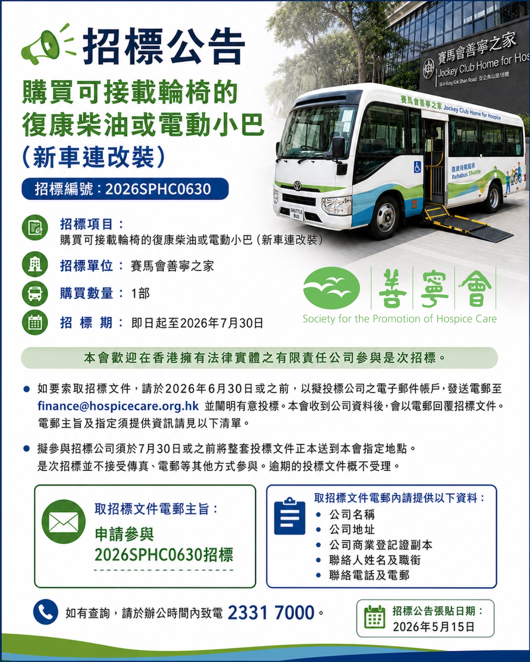 購買可接載輪椅的復康柴油或電動小巴（新車連改裝）