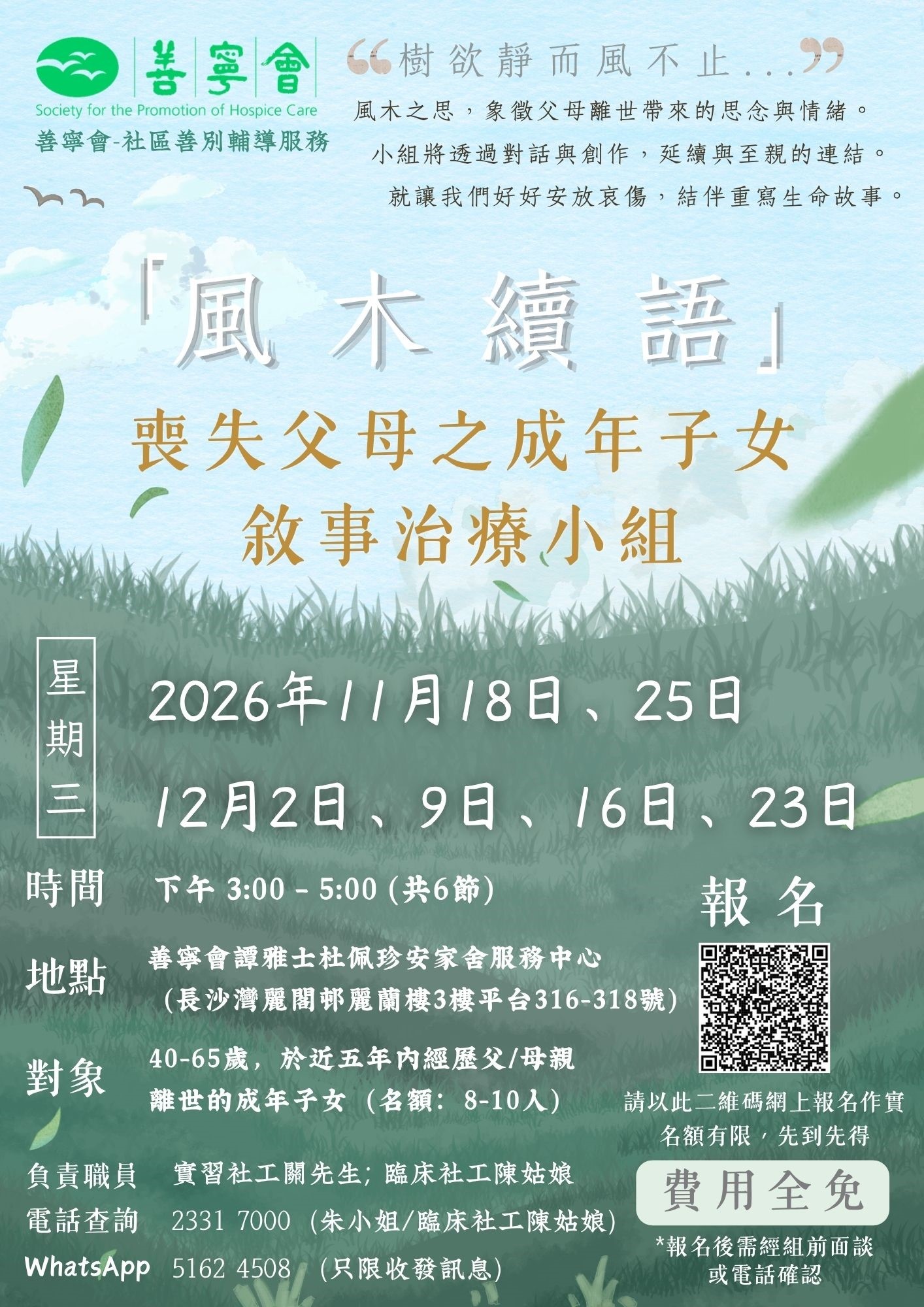 「風木續語」喪失父母之成年子女敘事治療小組