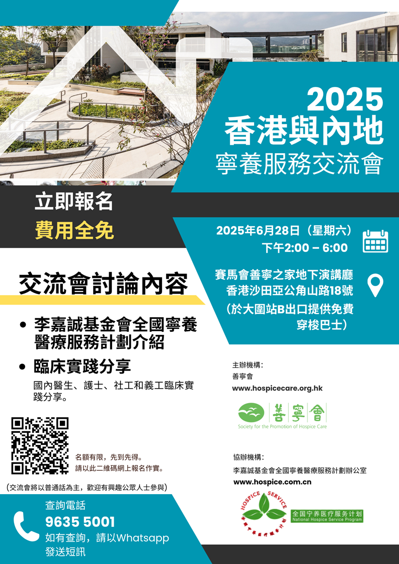 香港與內地寧養服務交流會
