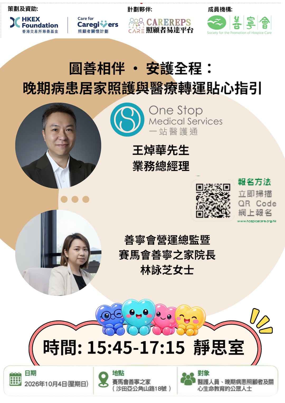 圓善相伴•安護全程： 晚期病患居家照護與醫療轉運貼心指引