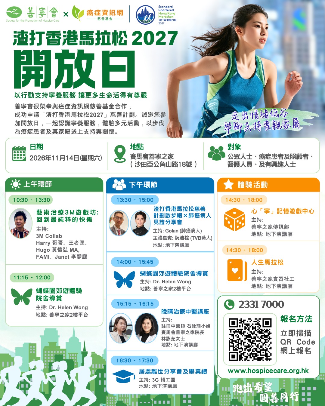 「圓善同行‧醫患陪你跑3.0」渣打馬拉松慈善計劃 ✕ 社區安寧復康計劃