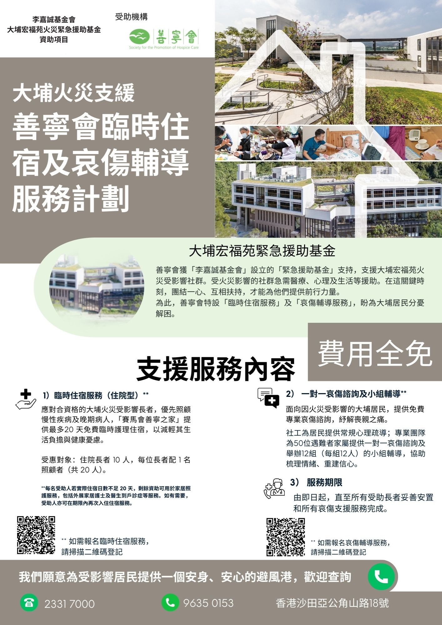 大埔火災支援 善寧會臨時住宿及哀傷輔導 服務計劃