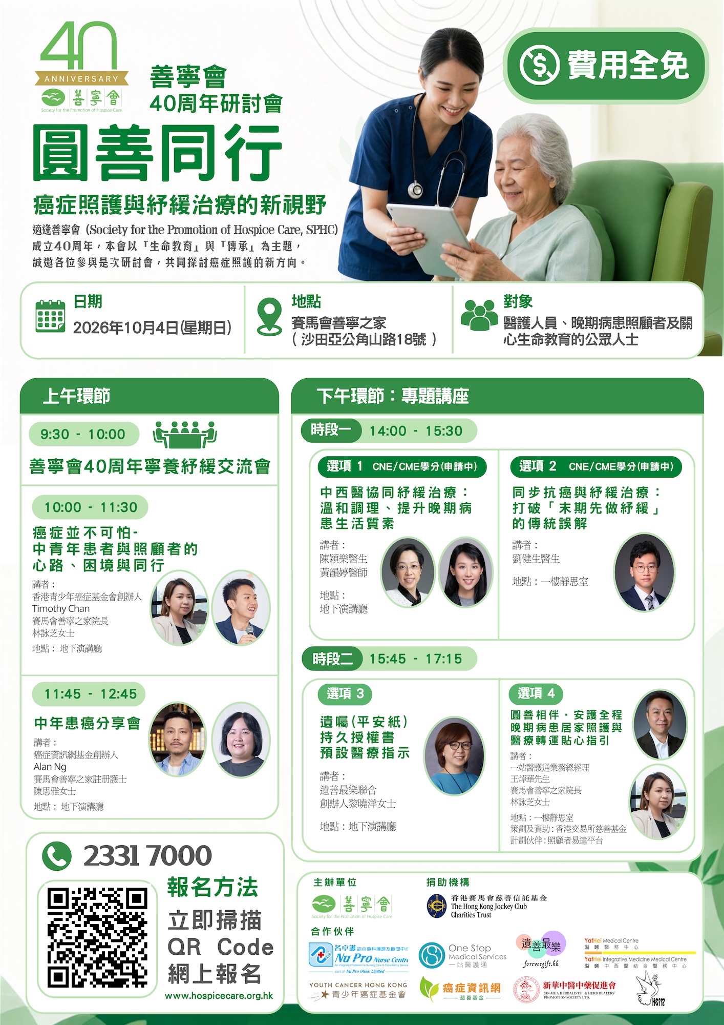 善寧會 40 週年研討會 —— 圓善同行：癌症照護與紓緩治療的新視野