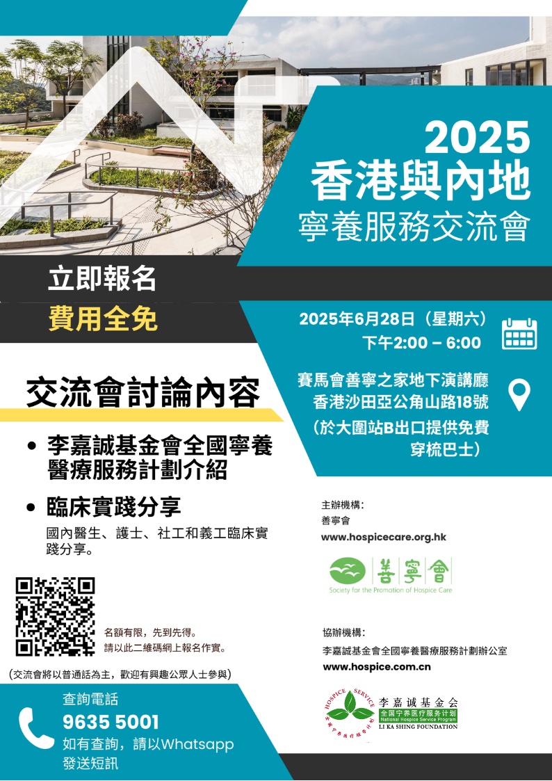 香港與內地寧養服務交流會