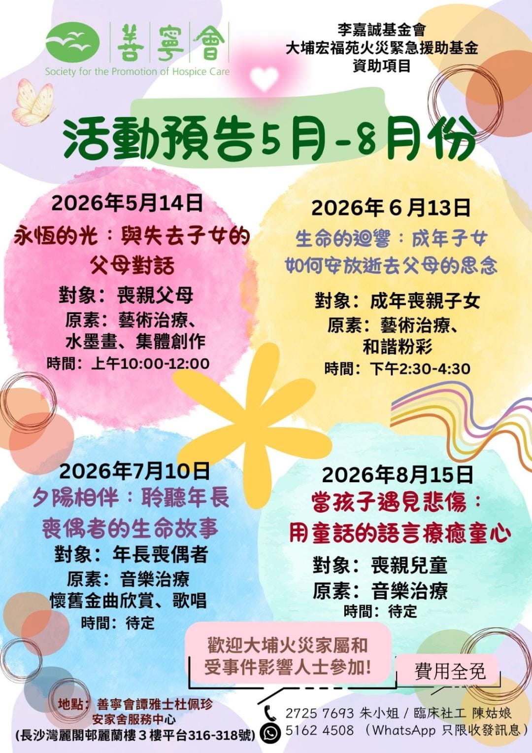 社區善別輔導服務 2026年5月至8月活動宣傳資料