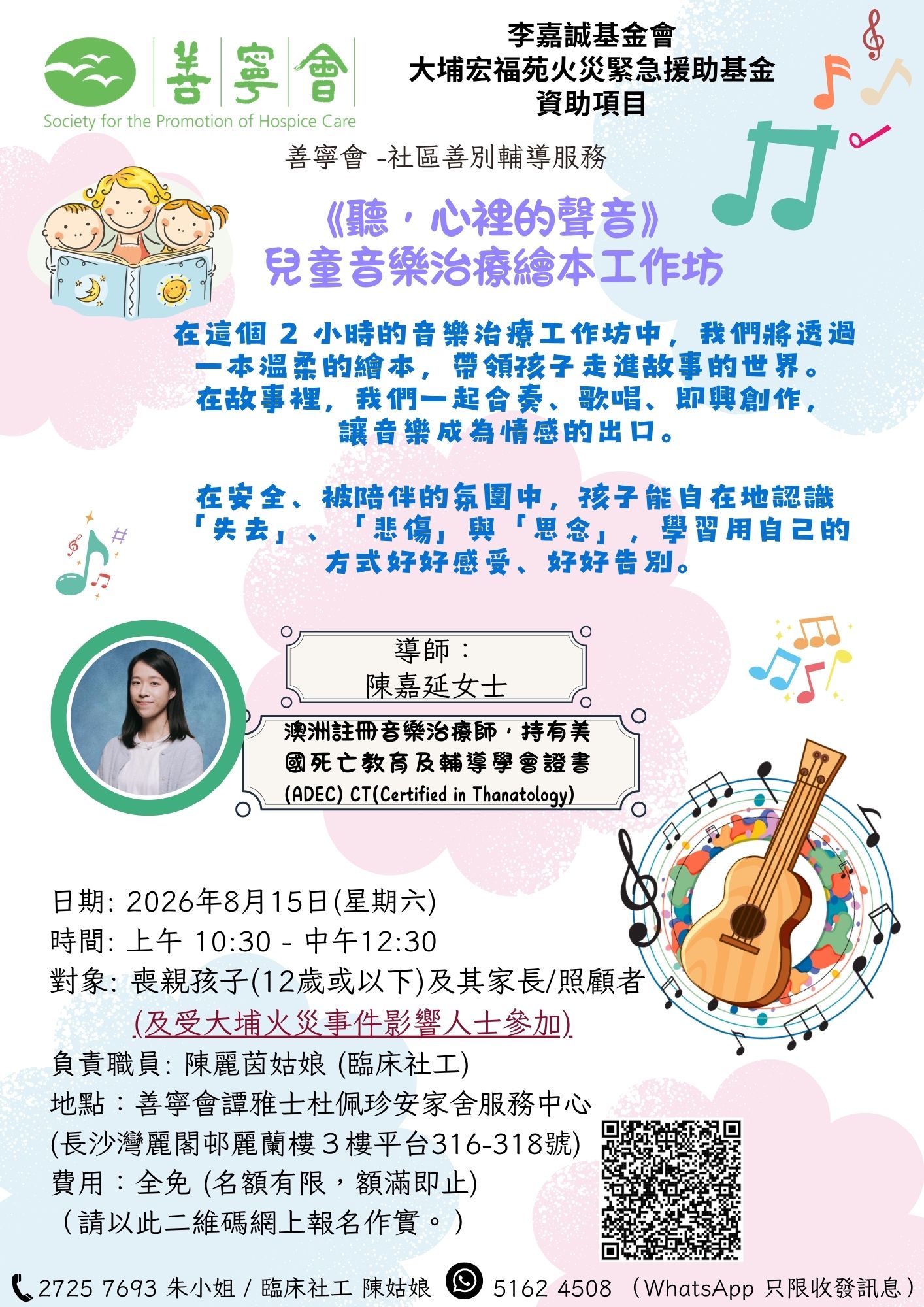 《聽，心裡的聲音》 ——兒童音樂治療繪本工作坊》