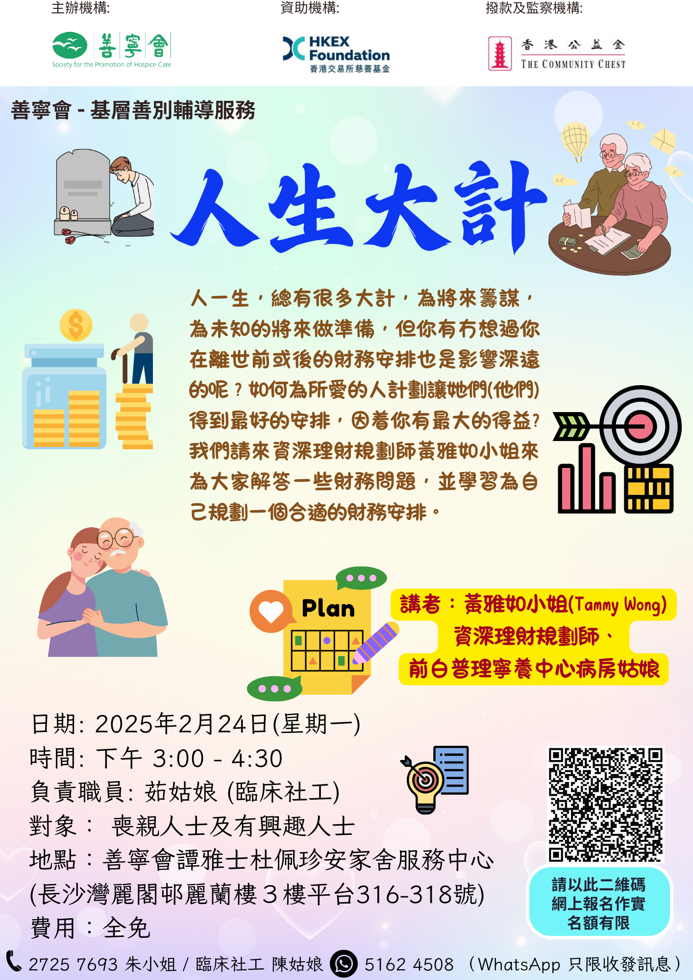 [2月份講座]《人生大計》